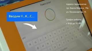 Инструкция по оплате услуг "УКС" в терминалах "Связной"