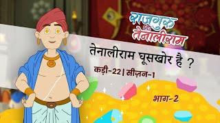 Tenaliram Ghooskhor Hai ? Part -2 EP-22| Rajguru Aur Tenaliram| S1| G2 |  @FungamaTv