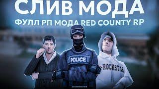 СЛИВ ФУЛЛ РП МОДА RED COUNTY RP | МОД 2017 ГОДА | ЛЕГЕНДАРНЫЙ МОД