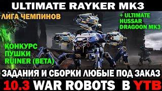 WAR ROBOTS ULTIMATE RAYKER MK3 + СБОРКИ ULTIMATE DRAGOON HUSSAR MK3 СБОРКИ НА ЗАКАЗ  #warrobots