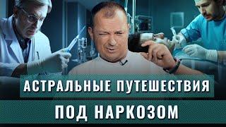 Астральные путешествия под наркозом, эпидуральная анестезия и другая правда от анестезиолога