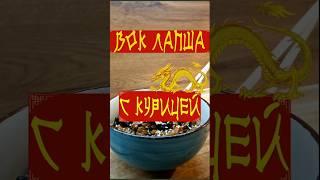 Китайская лапша с курицей в соусе терияки #рецепт #вок  #терияки