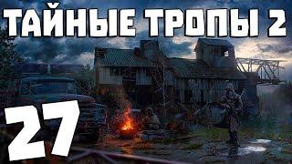 S.T.A.L.K.E.R. Тайные Тропы 2 + OGSR #27. Поиски Карины