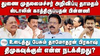 துணை முதலமைச்சர் அறிவிப்பு தாமதம் | Stalin காத்திருப்பதன் பின்னணி | Dhamodharan Prakash | DMK