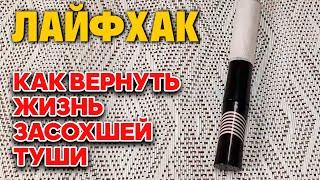 ПРОСТОЙ СПОСОБ ВОССТАНОВИТЬ ЗАСОХШУЮ ТУШЬ ДЛЯ РЕСНИЦ  ПРОСТО БЫСТРО @obovsemsmarusya​