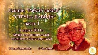 "Струна Давида" ч.1 лекция Г.С. Померанца и З.А. Миркиной