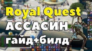 Royal Quest - АССАСИН НА ДНЕ ГАЙД/БИЛД