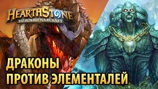 Hearthstone – Драконы против Элементалей