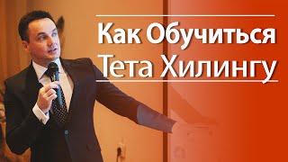 Как Обучиться Тета Хилингу. Обучение Тета Хилинг Самостоятельно