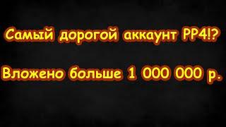 Самый ДОРОГОЙ аккаунт РР4. Вложено больше 1 000 000 рублей. Видео для хейтеров.