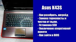 Как разобрать Asus K43S  , замена термопасты, установка SSD, Апгрейд