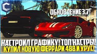 ОБНОВЛЕНИЕ 3.7! ПОКУПКА И ТЮНИНГ FERRARI 488 И LAMBORGHINI URUS! НАСТРОИЛ ГРАФИКУ! - MTA CCDPLANET