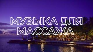Расслабляющая музыка для массажа #2 | CONTOUR