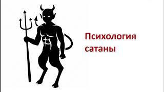 Психология сатаны