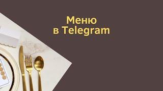 Как сделать активную ссылку в телеграм. Меню в Телеграм