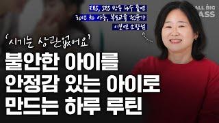 불안한 아이를 안정감 있는 아이로 만드는, 따라하기 쉬운 이 방법 | 이보연 소장님 1부