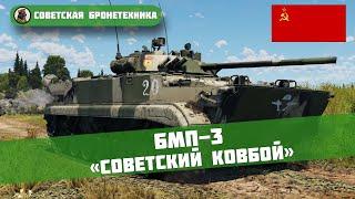 БМП-3 – «СОВЕТСКИЙ КОВБОЙ» // War Thunder