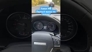 Хавал М6 , первый выезд из салона , едем домой )