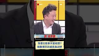 皓酸爆民政處長施淑婷"落選也能當經歷" 那我有三條落選一條退選是不是也介紹個副市長做做｜20230907|#shorts