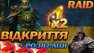 RAID: ВІДКРИВАЄМО САКРАЛИ ПІД Х2, РОЗІГРАШ РУБІНІВ, АККУ З МІФІКОМ / Raid Shadow Legends