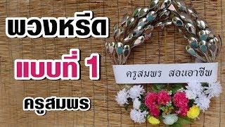 สอนทำพวงหรีดแบบที่ 1 โดย ครูสมพร