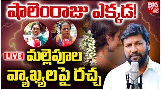 Shalem Raju Controversy Comments On Hindu Women Mallepulu | షాలెం ఎక్కడ! | Hindu Vs Pastors | BIG TV