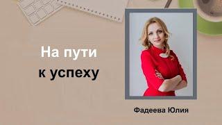 Юлия Фадеева. На пути к успеху