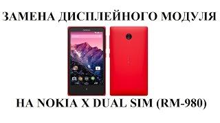 Замена дисплея и сенсора(тачскрина) на Nokia X Dual Sim (RM-980)