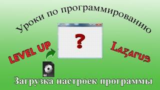 Уроки программирования в Lazarus. Урок №36.  Загрузка настроек программы. Работа с INI-файлом