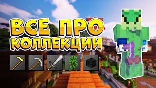 ВСЁ ПРО КОЛЛЕКЦИИ НА Skyblock RPG [Остров РПГ].