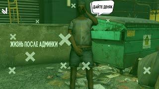 ЖИЗНЬ ПОСЛЕ АДМИНКИ... | NAMALSK RP | GTA