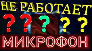 3 Способа настроить микрофон в Дота 2 ▶ Dota 2 Не работает микрофон ▷ Гайд для новичков