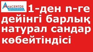 1-ден n-ге дейінгі барлық натурал сандардың көбейтіндісі неше нөлмен аяқталады // Матсауаттылық