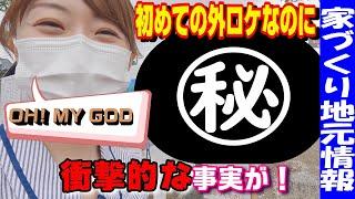 【家づくり】初めての外ロケがまさかの展開に！【地元情報】