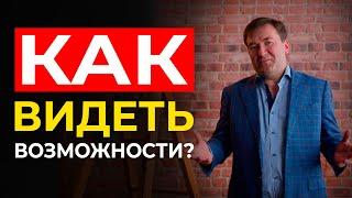 КАК ВИДЕТЬ И НАХОДИТЬ ВОЗМОЖНОСТИ  Камиль Шарипов