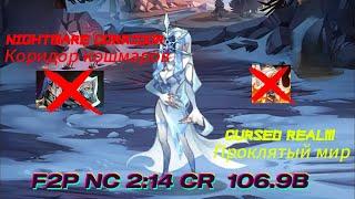 Cursed Realm(Проклятый Мир) Shemira 106.9B peak 113B & Nightmare Corridor(Коридор Кошмаров) 2:14 F2P