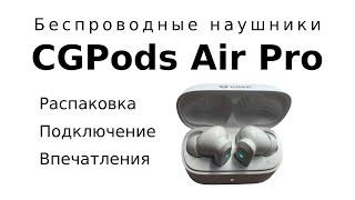 Беспроводные наушники CGPods Air Pro. Честный обзор. Распаковка, первые впечатления.