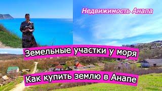 Земельные участки у моря/Как купить землю Анапа/Участки для строительства у моря/Недвижимость Анапа