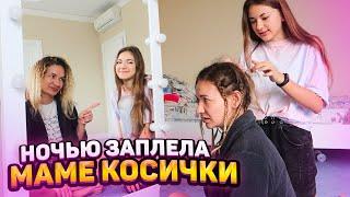 НОЧЬЮ Заплела Маме КОСИЧКИПРАНК над Мамой Liza Nice