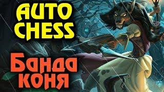 Выживание коня и его банды - Dota Auto Chess