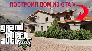 Проект дома из GTA V| House project from GTA V