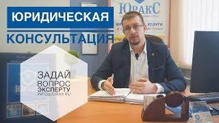 Юридическая консультация по арбитражным спорам, что входит в юридическую консультацию