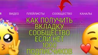 КАК ПОЛУЧИТЬ ВКЛАДКУ СООБЩЕСТВО ЕСЛИ НЕТ 1000 ПОДПИСЧИКОВ