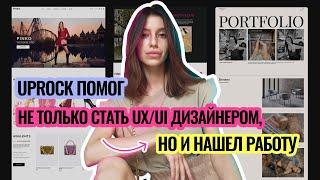 Отзыв реального студента об обучении UX/UI дизайну в школе UPROCK и их программе трудоустройства