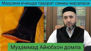 Оёқда маҳси борлигида таҳорат олиб, намоздан кейин уни ечса таҳорат синадими