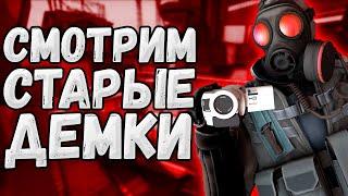 КАК НАЙТИ и ПОСМОТРЕТЬ СТАРУЮ ДЕМКУ в CS GO?