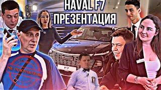 ПРЕЗЕНТАЦИЯ В САЛОНЕ HAVAL | ЗАПРЕТИЛИ ТЕСТ-ДРАЙВ… HAVAL F7 ТОЛЬКО ДЛЯ РЕАЛЬНЫХ ПОКУПАТЕЛЕЙ….