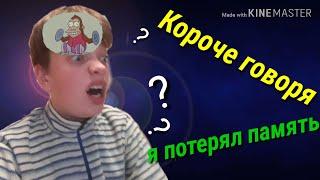 Короче говоря я потерял память