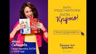 ПРЕДСТАВИТЕЛЬ AVON - ПРИВИЛЕГИИ