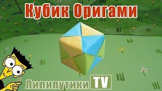 Как сделать куб из бумаги Оригами - Лилипутики ТВ #оригами